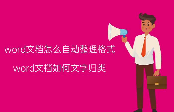 word文档怎么自动整理格式 word文档如何文字归类？